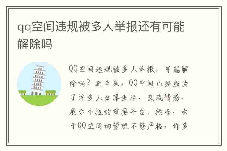 qq空间违规被多人举报还有可能解除吗